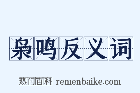 枭鸣反义词是什么意思的图片